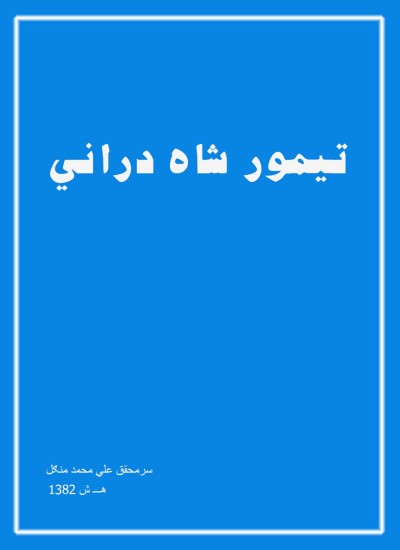 تيمور شاه درانى