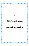د خوشال خان خټک د څلوریزو غورچاڼ cover image