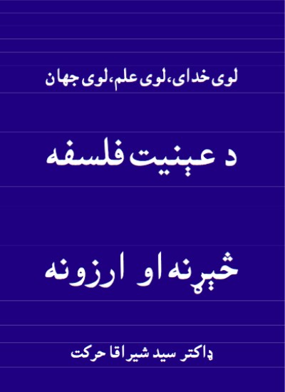 د عېنیت فلسفه څېړنه او ارزونه