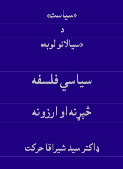 سیاسي فلسفه څېړنه او ارزونه