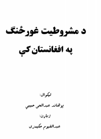 د مشروطیت غورځنګ په افغانستان کې