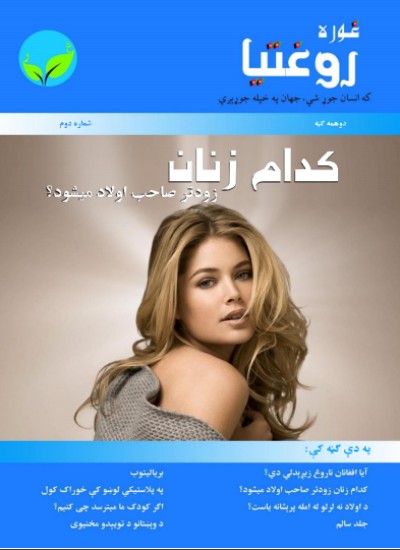 غوره روغتیا (دوهمه ګڼه)