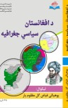 د افغانستان سیاسي جغرافیه cover image
