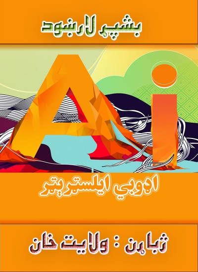 اډوبي ايلسټرېټر
