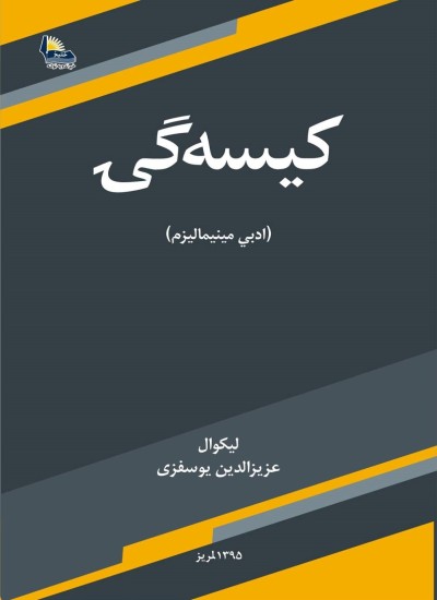 کيسه ګۍ (ادبي مينيماليزم)