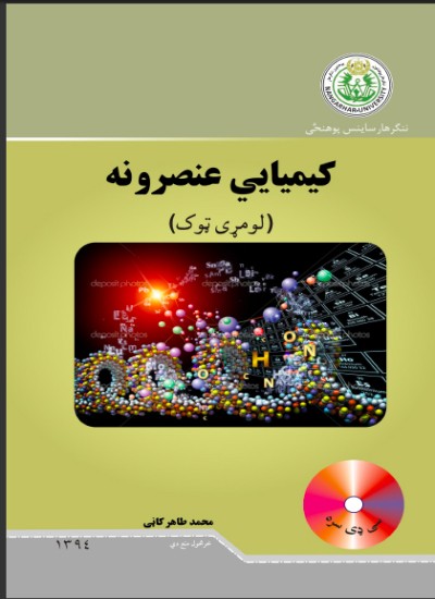 کیمیاوی عنصرونه (لمړی ټوک)