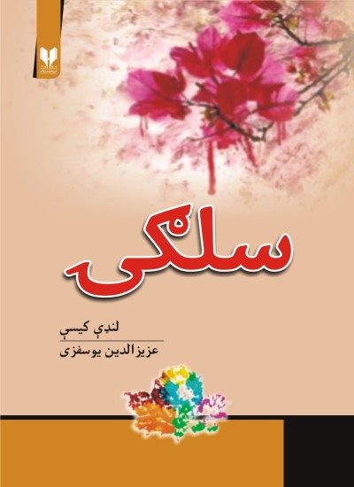 سلګۍ