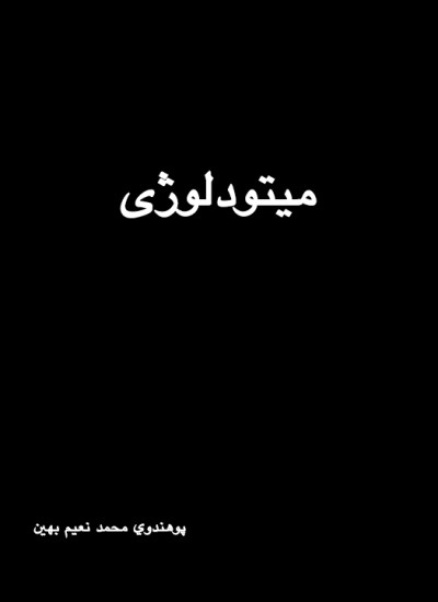 میتودلوژی