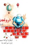 دروغجن  cover image