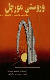 وروستی مورچل cover image