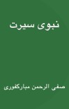 سپیڅلی نبوی سیرت - رحیق المختوم cover image