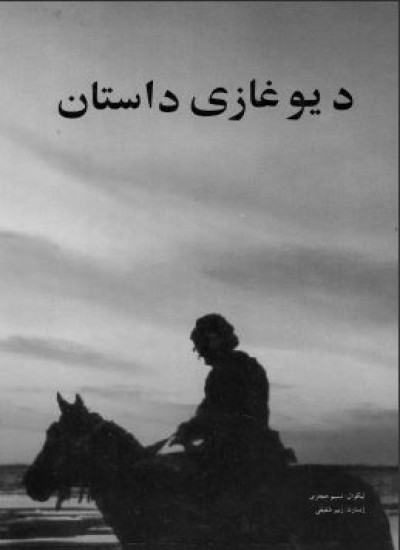 د غازي داستان