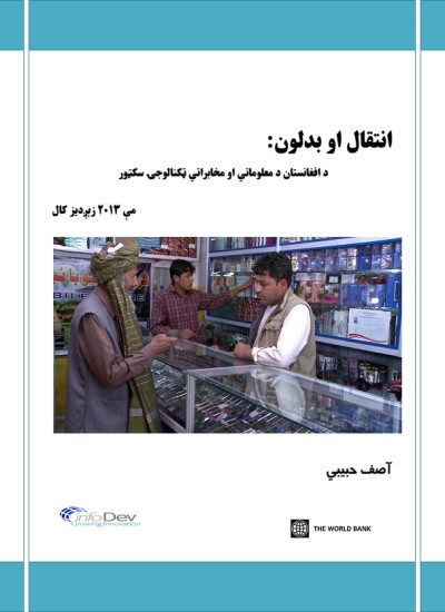 انتقال او بدلون: د افغانستان د معلوماتي او مخابراتي ټکنالوجۍ سکټور