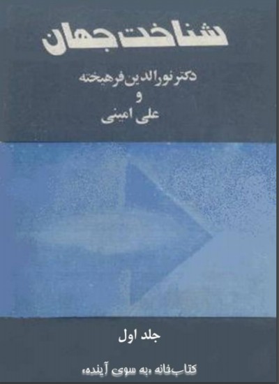شناخت جهان