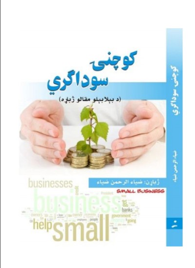 کوچنۍ سوداګري