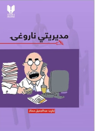 مدیریتي ناروغۍ