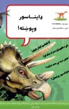 ډایناسور وپوښته cover image