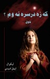 که زه درسره نه وم؟ (ناول) cover image