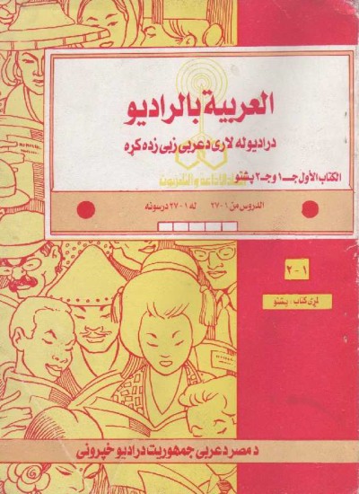 په پښتو د عربی ژبې زدکړه (اوله برخه)