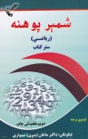 شمېر پوهنه (ریاضي) ستر کتاب (لومړی برخه) cover image