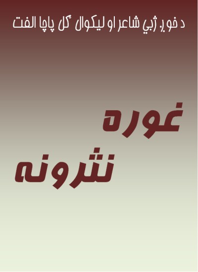 غوره نثرونه