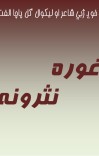 غوره نثرونه cover image